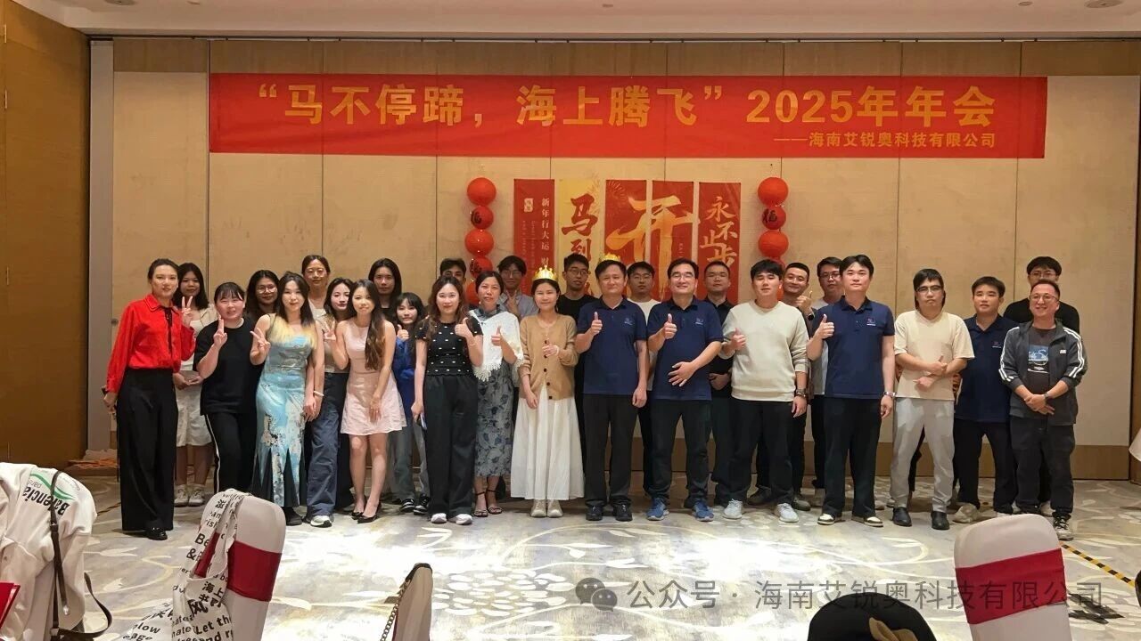 马不停蹄，海上腾飞——艾锐奥年会回顾